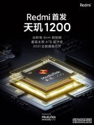 卢伟冰预告Redmi游戏手机：天玑1200加持 主打极致性价比